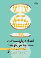 اعداد درباره سلامت شما چه میگویند؟